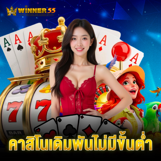 winner55 คาสิโนเดิมพันไม่มีขั้นต่ำ