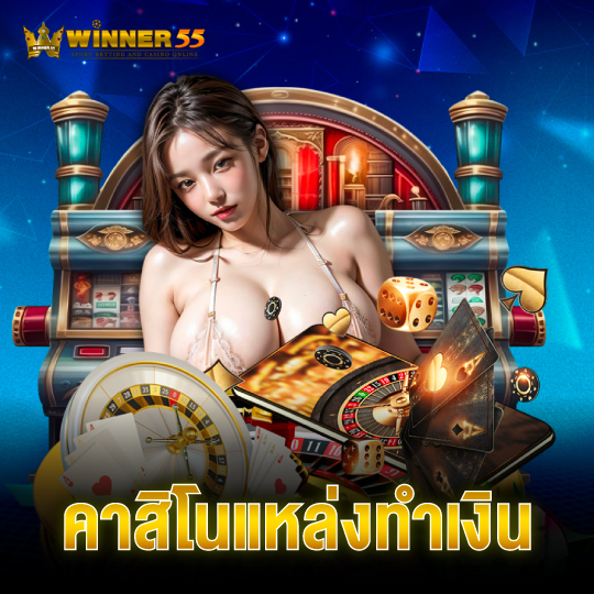 winner55 คาสิโนแหล่งทำเงิน