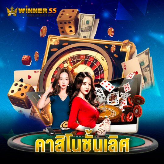 winner55 คาสิโนชั้นเลิศ