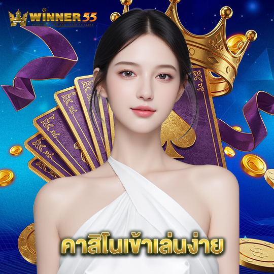 winner55 คาสิโนเข้าเล่นง่าย