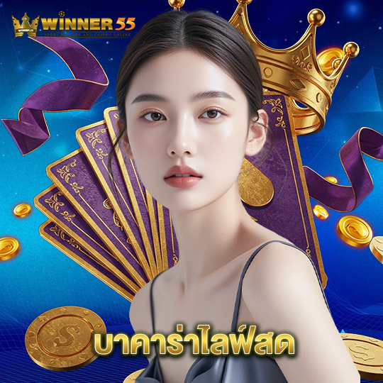 winner55 บาคาร่าไลฟ์สด