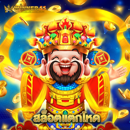 winner55 สล็อตแตกโหด