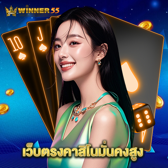 winner55 เว็บตรงคาสิโนมั่นคงสูง