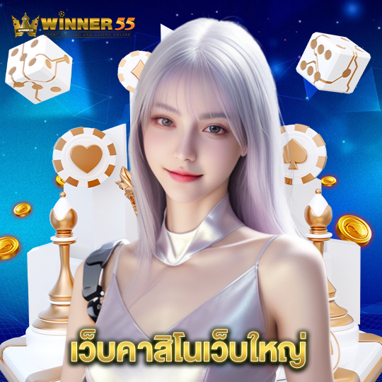 winner55 เว็บคาสิโนเว็บใหญ่