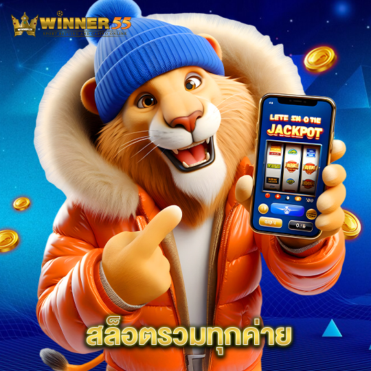 winner55 สล็อตรวมทุกค่าย