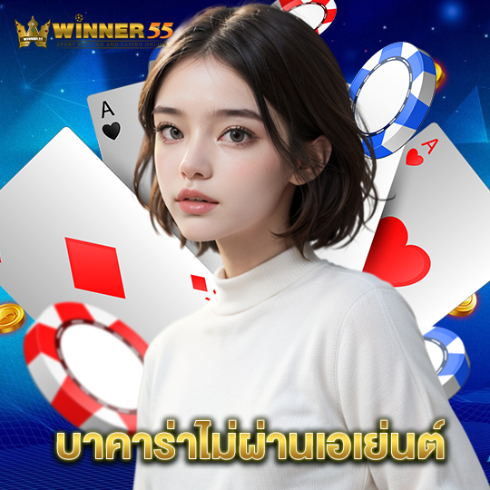 winner55 บาคาร่าไม่ผ่านเอเย่นต์