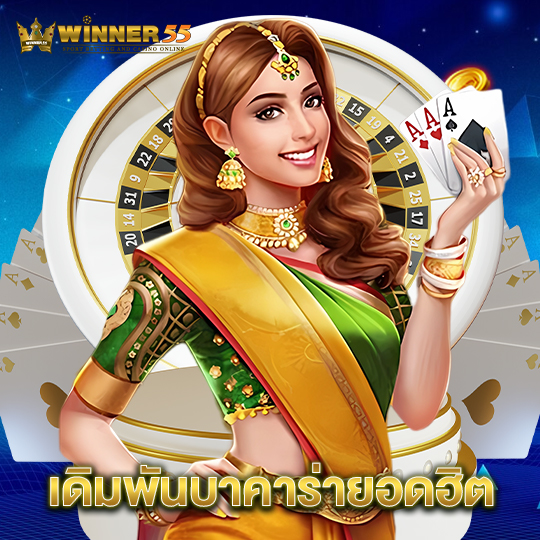 winner55 เดิมพันบาคาร่ายอดฮิต
