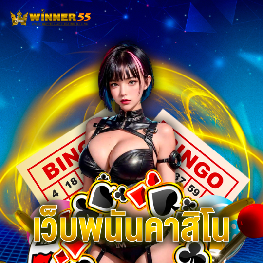 winner55 เว็บพนันคาสิโน