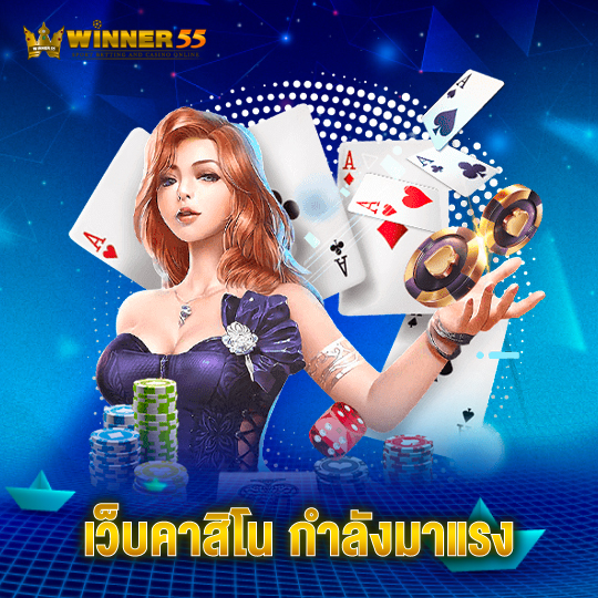 winner55 เว็บคาสิโนกำลังมาแรง