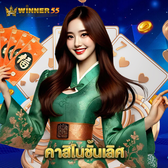 winner55 คาสิโนชั้นเลิศ