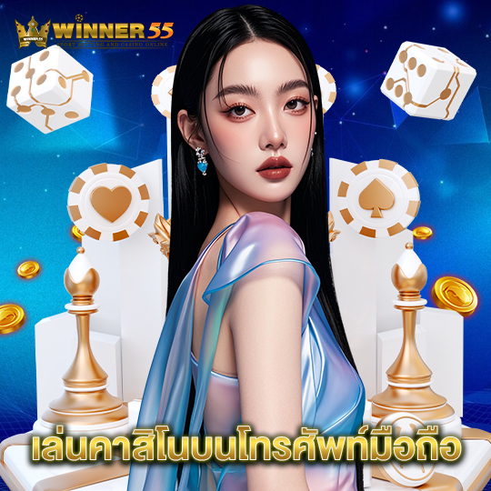 winner55 เล่นคาสิโนบนโทรศัพท์มือถือ