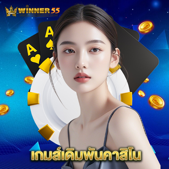 winner55 เกมส์เดิมพันคาสิโน