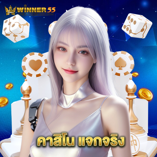 winner55 คาสิโนแจกจริง