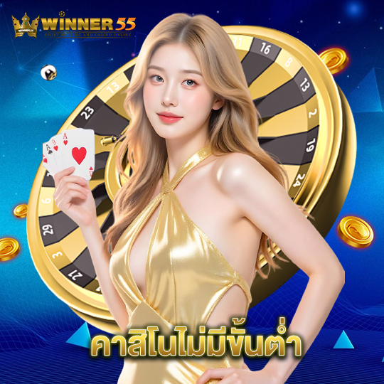winner55 คาสิโนไม่มีขั้นต่ำ