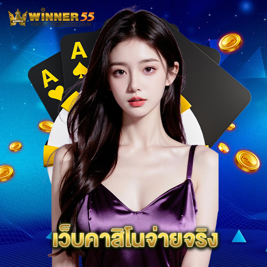 winner55 เว็บคาสิโนจ่ายจริง