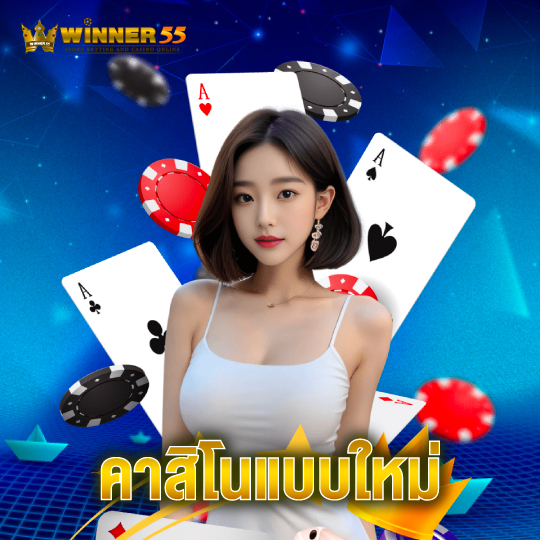 winner55 คาสิโนแบบใหม่