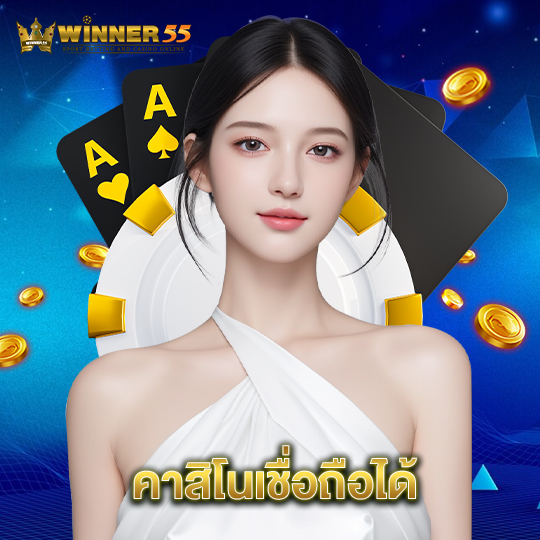 winner55 คาสิโนเชื่อถือได้
