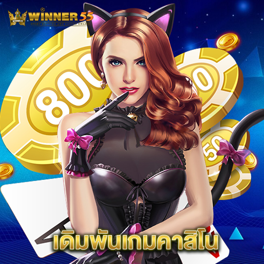 winner55 เดิมพันเกมคาสิโน