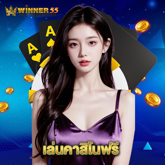 winner55 เล่นคาสิโนฟรี
