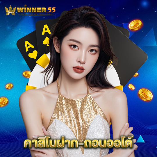 winner55 คาสิโนฝาก-ถอนออโต้